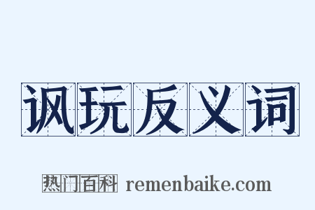 讽玩反义词是什么意思的图片